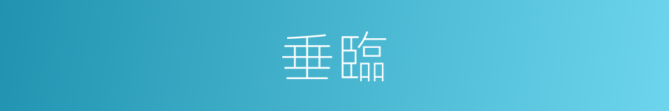 垂臨的同義詞