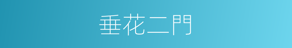垂花二門的意思