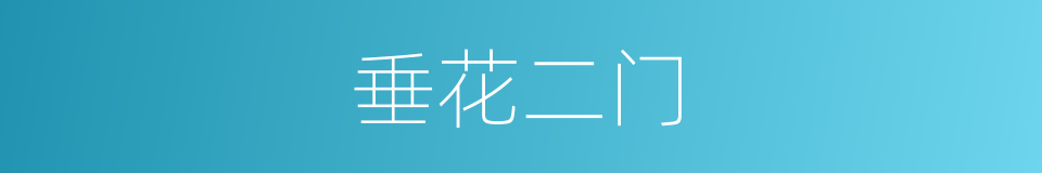 垂花二门的意思