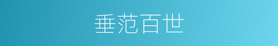 垂范百世的意思