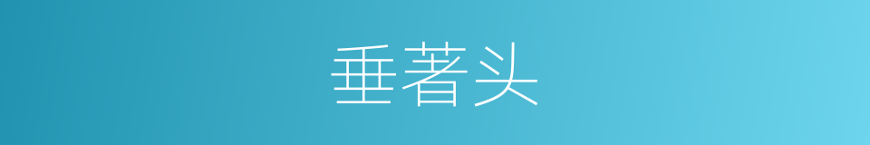 垂著头的同義詞