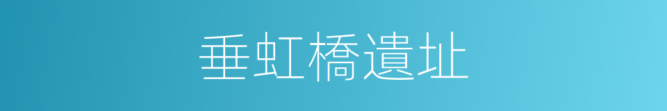 垂虹橋遺址的同義詞