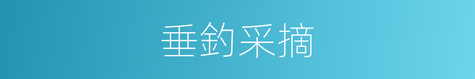 垂釣采摘的同義詞