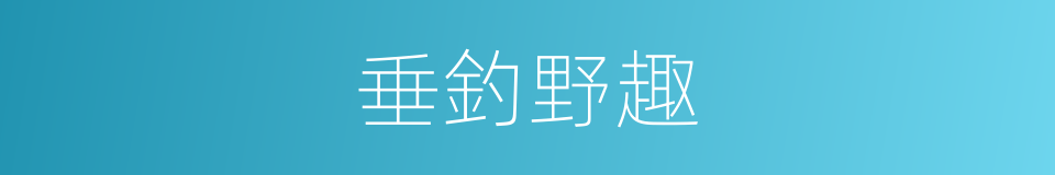 垂釣野趣的同義詞