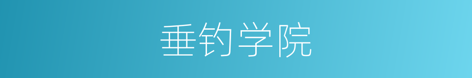 垂钓学院的同义词