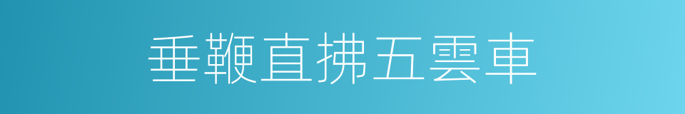 垂鞭直拂五雲車的同義詞