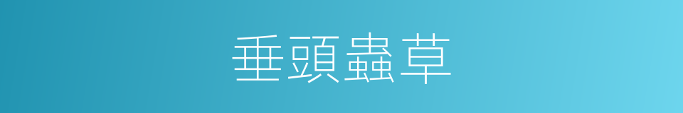 垂頭蟲草的同義詞