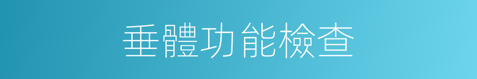 垂體功能檢查的同義詞