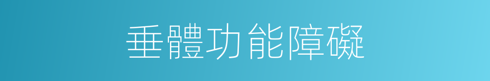 垂體功能障礙的同義詞