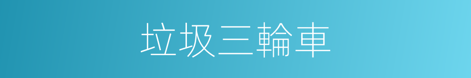 垃圾三輪車的同義詞