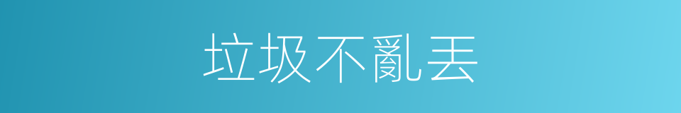 垃圾不亂丟的同義詞