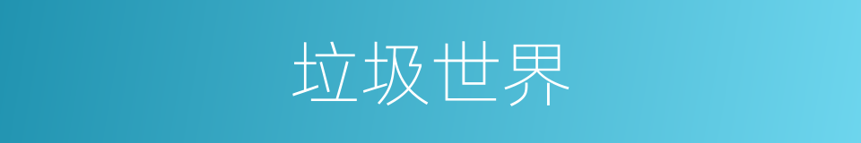 垃圾世界的同义词