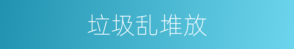 垃圾乱堆放的同义词