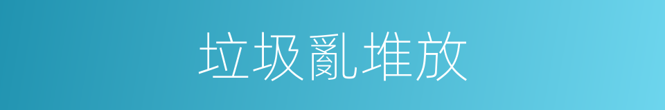 垃圾亂堆放的同義詞