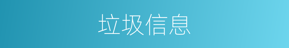 垃圾信息的同义词