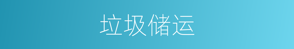 垃圾储运的同义词