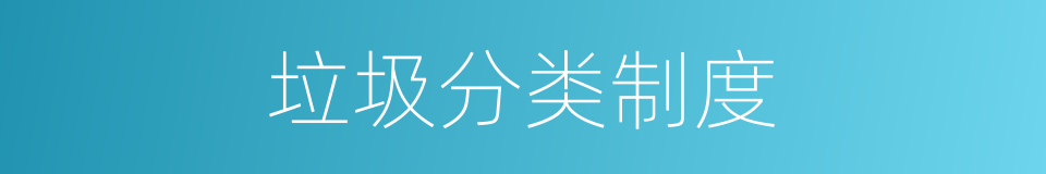 垃圾分类制度的同义词