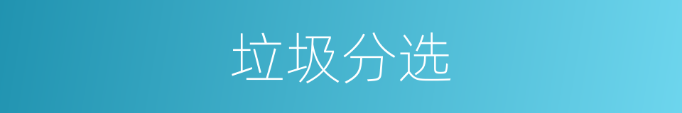 垃圾分选的同义词