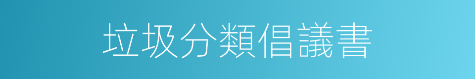 垃圾分類倡議書的同義詞