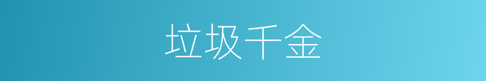垃圾千金的同义词