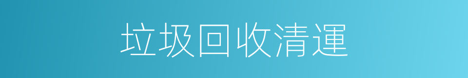 垃圾回收清運的同義詞