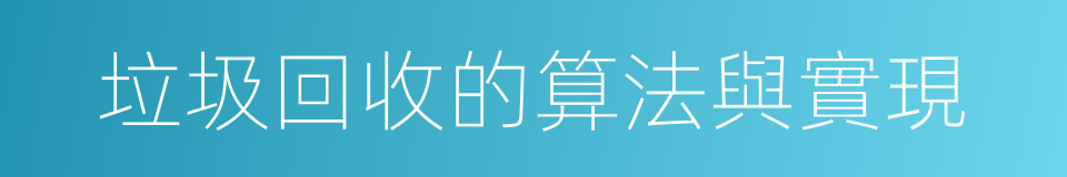 垃圾回收的算法與實現的同義詞