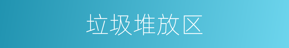 垃圾堆放区的同义词