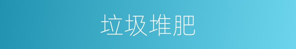 垃圾堆肥的同义词