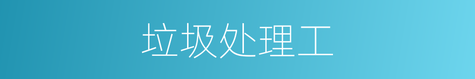 垃圾处理工的同义词