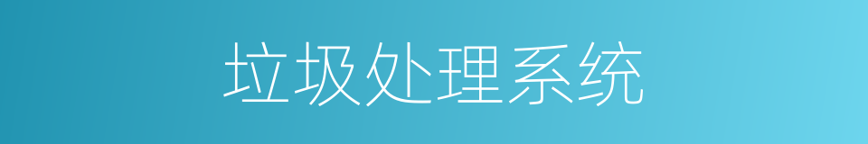 垃圾处理系统的同义词