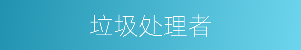 垃圾处理者的同义词