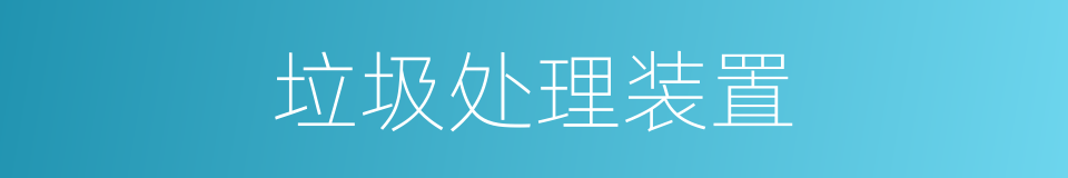 垃圾处理装置的同义词