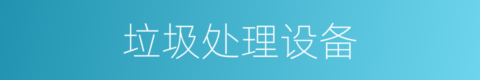 垃圾处理设备的同义词