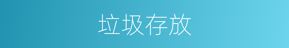 垃圾存放的同义词