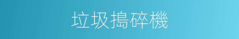 垃圾搗碎機的同義詞