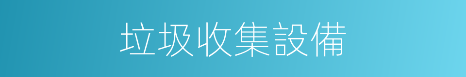 垃圾收集設備的同義詞