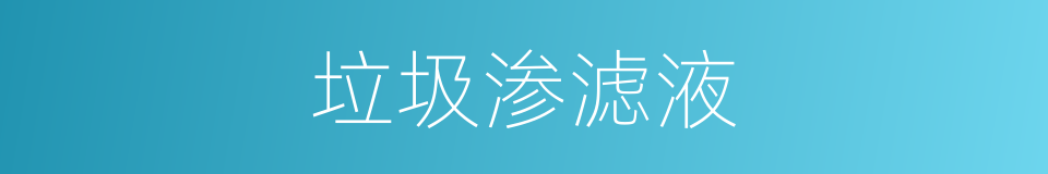 垃圾渗滤液的同义词