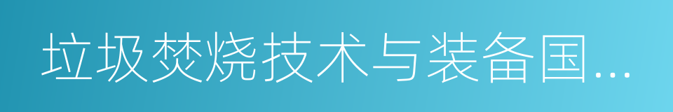 垃圾焚烧技术与装备国家工程实验室的同义词