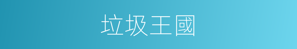 垃圾王國的同義詞