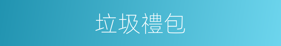 垃圾禮包的同義詞