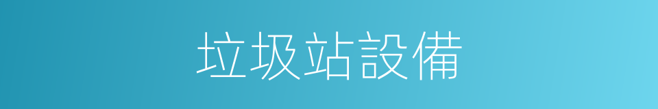 垃圾站設備的同義詞