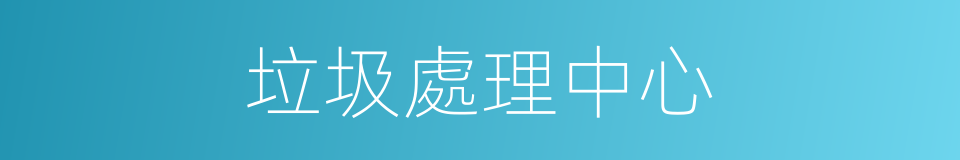 垃圾處理中心的同義詞