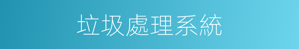 垃圾處理系統的同義詞