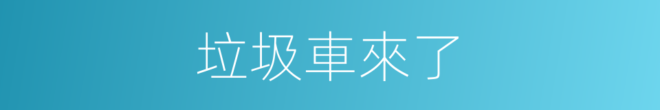 垃圾車來了的同義詞