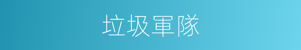 垃圾軍隊的同義詞