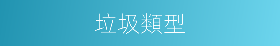垃圾類型的同義詞