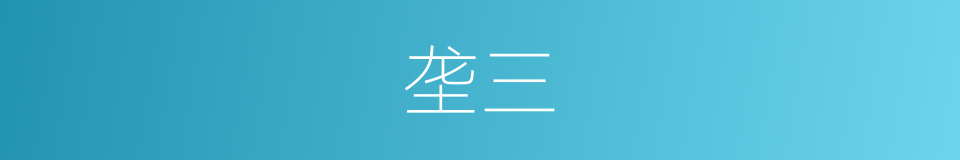 垄三的同义词