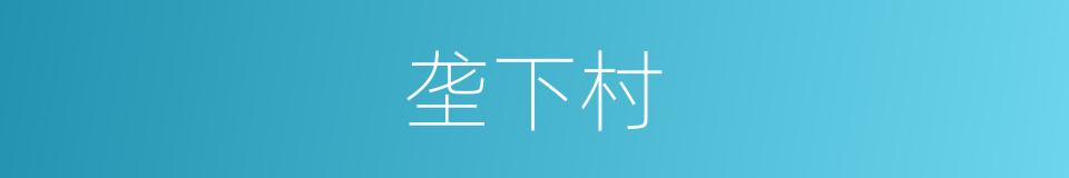 垄下村的同义词