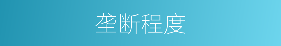 垄断程度的同义词