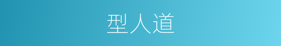 型人道的同义词